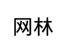 网林商标原图 第25类服装鞋帽
