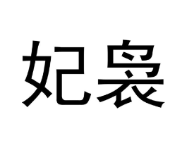 妃袅商标原图 第25类服装鞋帽