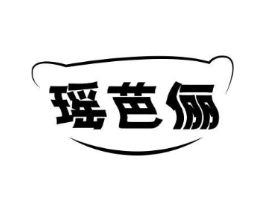 瑶芭俪商标原图 第25类服装鞋帽