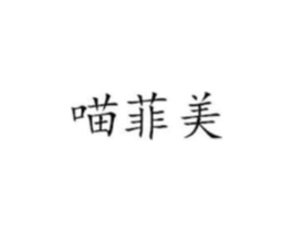 喵菲美商标原图 第25类服装鞋帽