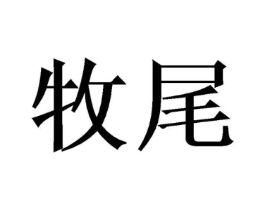 牧尾商标原图 第25类服装鞋帽