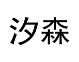 汐森商标原图 第25类服装鞋帽
