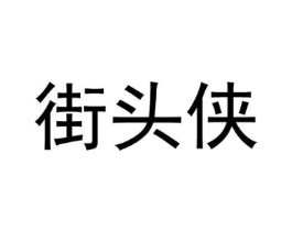 街头侠商标原图 第25类服装鞋帽
