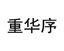 重华序商标原图 第25类服装鞋帽