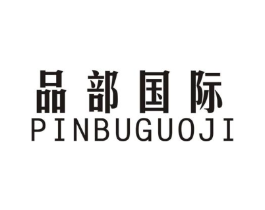 品部国际商标原图 第25类服装鞋帽