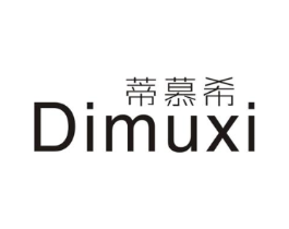 蒂慕希商标原图 第25类服装鞋帽