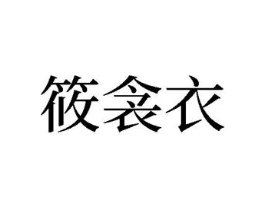 筱衾衣商标原图 第25类服装鞋帽