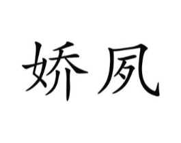 娇夙商标原图 第25类服装鞋帽