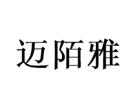迈陌雅商标原图 第25类服装鞋帽