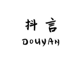 抖言商标原图 第25类服装鞋帽