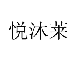 悦沐莱商标原图 第25类服装鞋帽