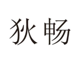 狄畅商标原图 第25类服装鞋帽