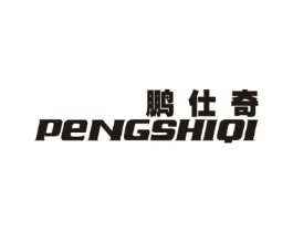 鹏仕奇商标原图 第25类服装鞋帽