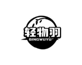 轻物羽商标原图 第25类服装鞋帽