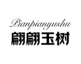 翩翩玉树商标原图 第25类服装鞋帽
