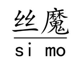 丝魔商标原图 第25类服装鞋帽