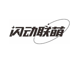 闪动联萌商标原图 第25类服装鞋帽
