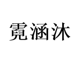 霓涵沐商标原图 第25类服装鞋帽