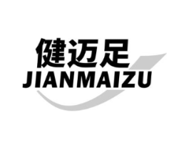 健迈足商标原图 第25类服装鞋帽