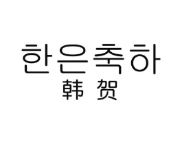 韩贺商标原图 第25类服装鞋帽