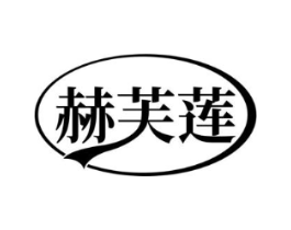 赫芙莲商标原图 第25类服装鞋帽