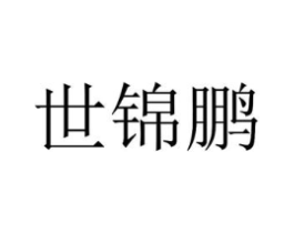 世锦鹏商标原图 第25类服装鞋帽