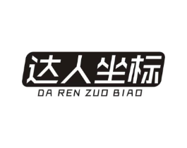 达人坐标商标原图 第25类服装鞋帽