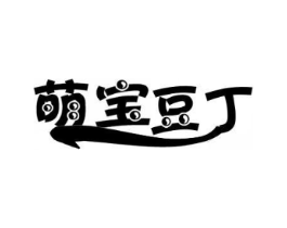 萌宝豆丁商标原图 第25类服装鞋帽