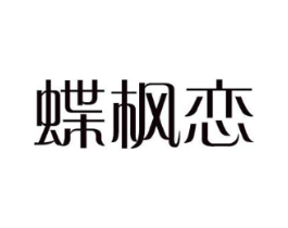 蝶枫恋商标原图 第25类服装鞋帽