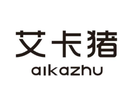 艾卡猪商标原图 第25类服装鞋帽