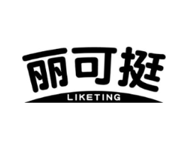丽可挺商标原图 第25类服装鞋帽