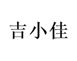 吉小佳商标原图 第25类服装鞋帽