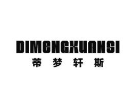 蒂梦轩斯商标原图 第25类服装鞋帽