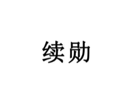续勋商标原图 第25类服装鞋帽