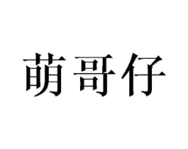 萌哥仔商标原图 第25类服装鞋帽