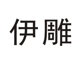 伊雕商标原图 第25类服装鞋帽