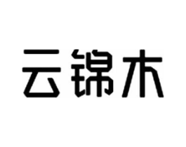 云锦木商标原图 第25类服装鞋帽