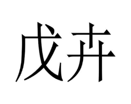 戊卉商标原图 第25类服装鞋帽