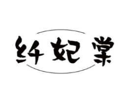 纤妃棠商标原图 第25类服装鞋帽