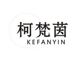 柯梵茵商标原图 第25类服装鞋帽