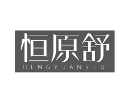 恒原舒商标原图 第25类服装鞋帽