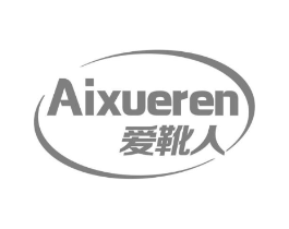 爱靴人商标原图 第25类服装鞋帽