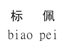 标佩商标原图 第25类服装鞋帽