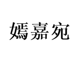 嫣嘉宛商标原图 第25类服装鞋帽
