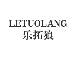 乐拓狼商标原图 第25类服装鞋帽