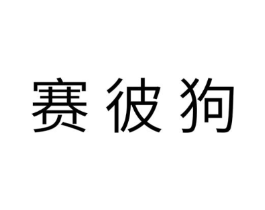 赛彼狗商标原图 第25类服装鞋帽