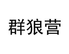 群狼营商标原图 第25类服装鞋帽