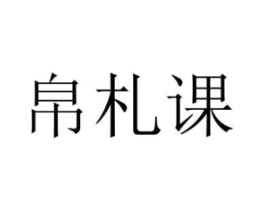 帛札课商标原图 第25类服装鞋帽