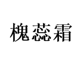 槐蕊霜商标原图 第25类服装鞋帽
