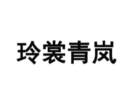 玲裳青岚商标原图 第25类服装鞋帽